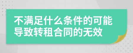 不满足什么条件的可能导致转租合同的无效