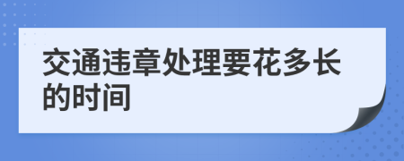 交通违章处理要花多长的时间   