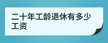 二十年工龄退休有多少工资