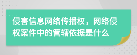 侵害信息网络传播权，网络侵权案件中的管辖依据是什么