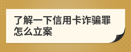 了解一下信用卡诈骗罪怎么立案