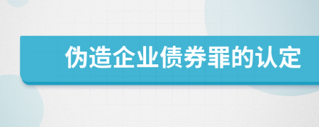 伪造企业债券罪的认定