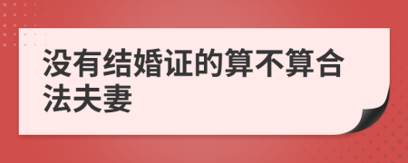 没有结婚证的算不算合法夫妻