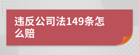 违反公司法149条怎么赔