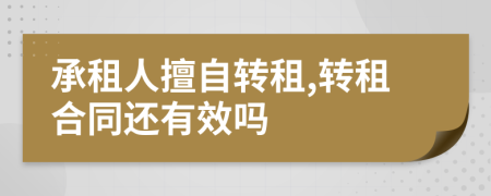 承租人擅自转租,转租合同还有效吗