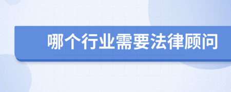 哪个行业需要法律顾问