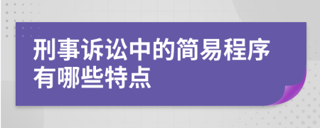 刑事诉讼中的简易程序有哪些特点