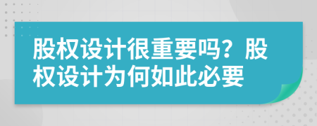 股权设计很重要吗？股权设计为何如此必要