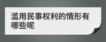 滥用民事权利的情形有哪些呢