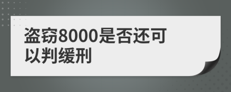 盗窃8000是否还可以判缓刑