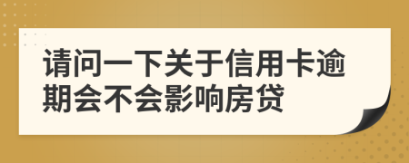 请问一下关于信用卡逾期会不会影响房贷