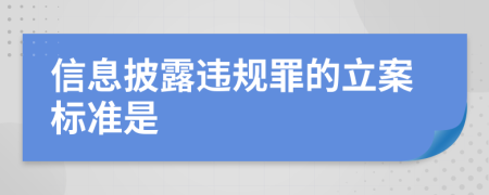 信息披露违规罪的立案标准是