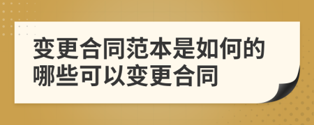 变更合同范本是如何的哪些可以变更合同