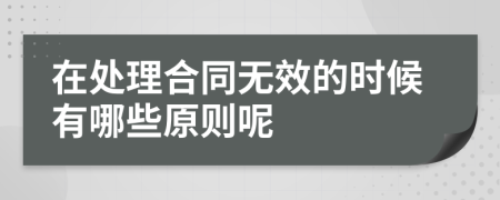 在处理合同无效的时候有哪些原则呢