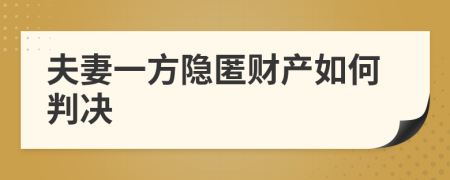 夫妻一方隐匿财产如何判决