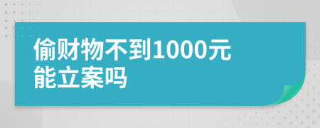 偷财物不到1000元能立案吗