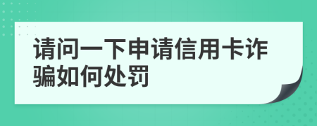 请问一下申请信用卡诈骗如何处罚