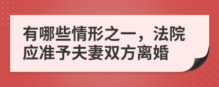 有哪些情形之一，法院应准予夫妻双方离婚