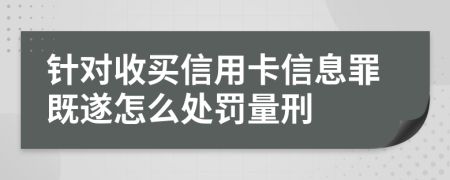 针对收买信用卡信息罪既遂怎么处罚量刑