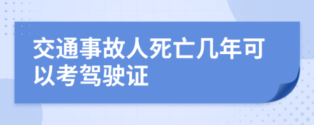 交通事故人死亡几年可以考驾驶证