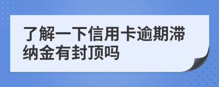 了解一下信用卡逾期滞纳金有封顶吗