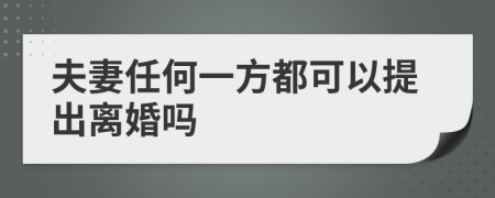 夫妻任何一方都可以提出离婚吗