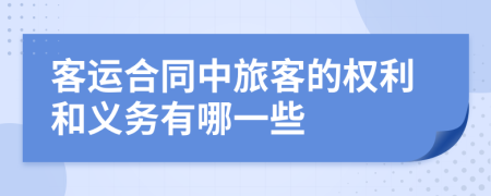 客运合同中旅客的权利和义务有哪一些