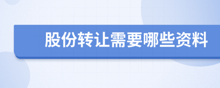 股份转让需要哪些资料