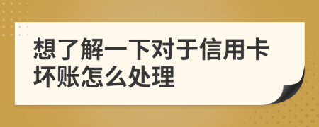 想了解一下对于信用卡坏账怎么处理