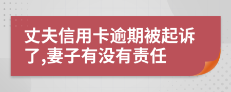 丈夫信用卡逾期被起诉了,妻子有没有责任