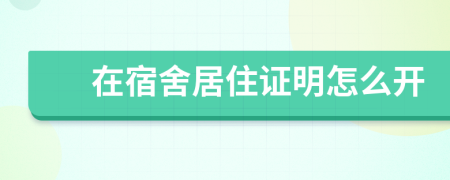 在宿舍居住证明怎么开