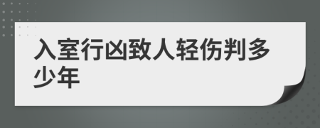 入室行凶致人轻伤判多少年