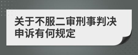 关于不服二审刑事判决申诉有何规定