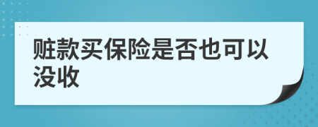 赃款买保险是否也可以没收