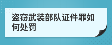 盗窃武装部队证件罪如何处罚 