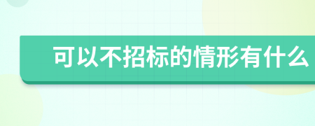 可以不招标的情形有什么