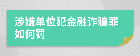 涉嫌单位犯金融诈骗罪如何罚