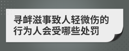 寻衅滋事致人轻微伤的行为人会受哪些处罚