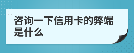 咨询一下信用卡的弊端是什么