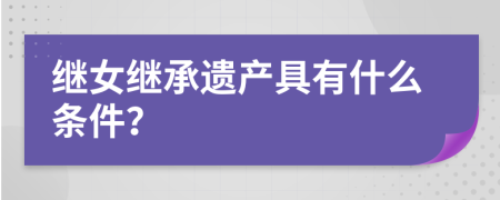 继女继承遗产具有什么条件？