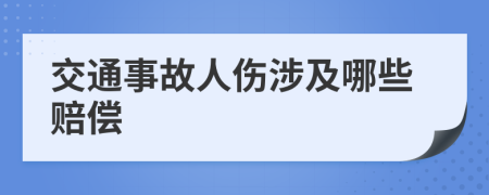 交通事故人伤涉及哪些赔偿