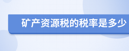 矿产资源税的税率是多少