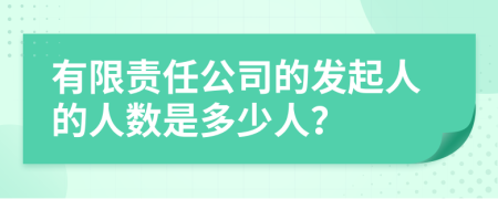 有限责任公司的发起人的人数是多少人？