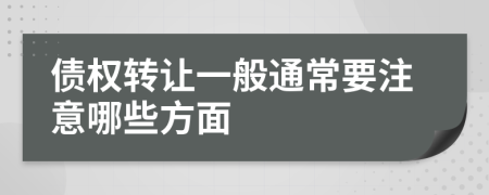 债权转让一般通常要注意哪些方面