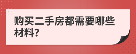 购买二手房都需要哪些材料？