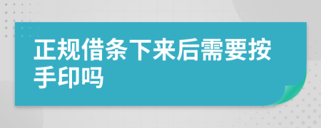 正规借条下来后需要按手印吗