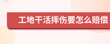 工地干活摔伤要怎么赔偿