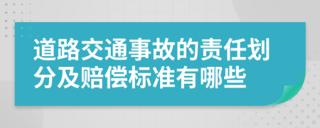 道路交通事故的责任划分及赔偿标准有哪些