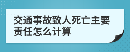 交通事故致人死亡主要责任怎么计算