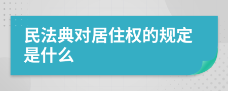 民法典对居住权的规定是什么